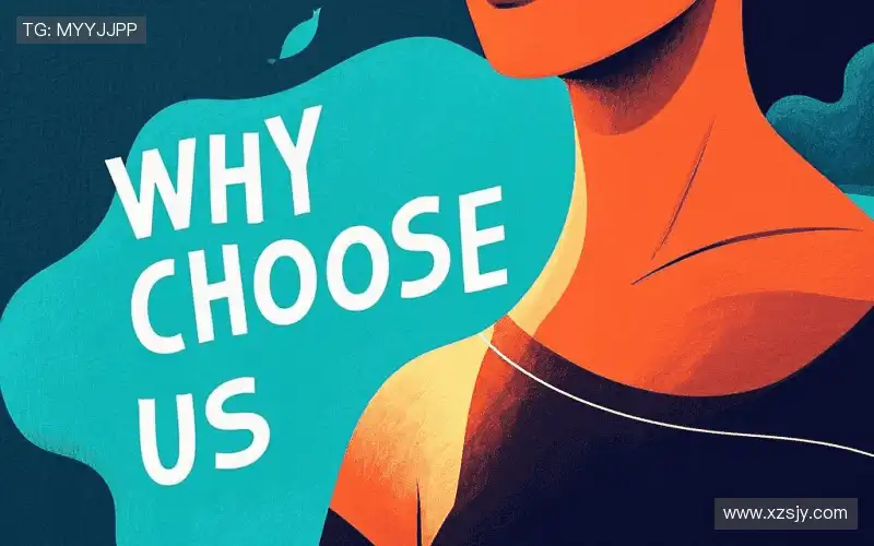 为什么选择我们？